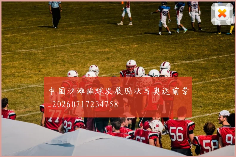 中国沙滩排球发展现状与奥运前景_20260717234758