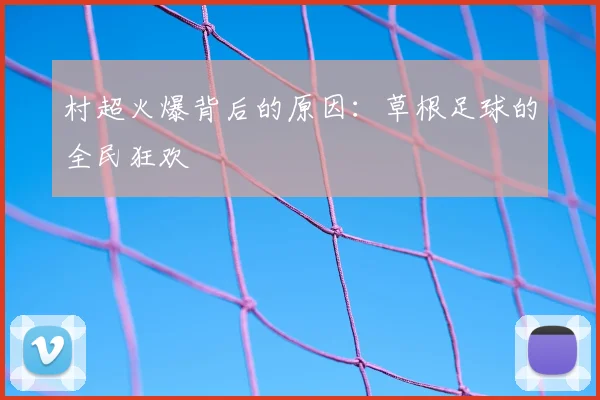 村超火爆背后的原因:草根足球的全民狂欢