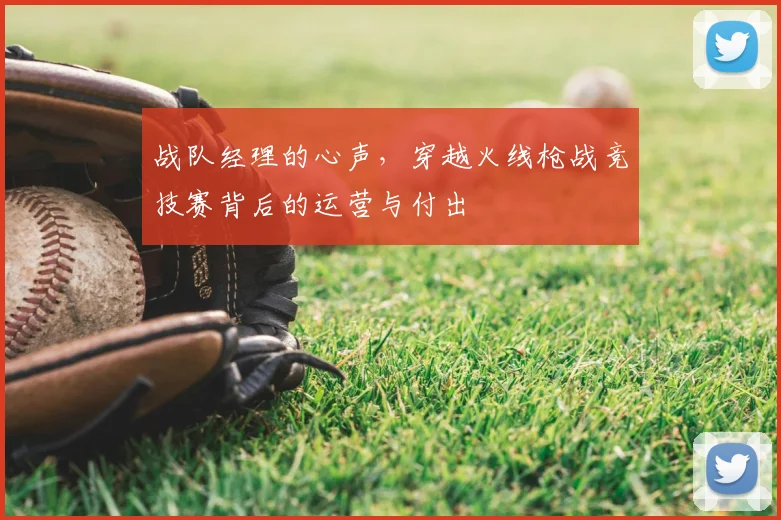 战队经理的心声，穿越火线枪战竞技赛背后的运营与付出