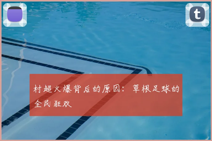 村超火爆背后的原因:草根足球的全民狂欢