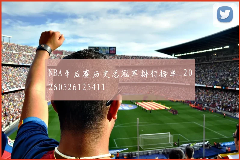 NBA季后赛历史总冠军排行榜单_20260526125411
