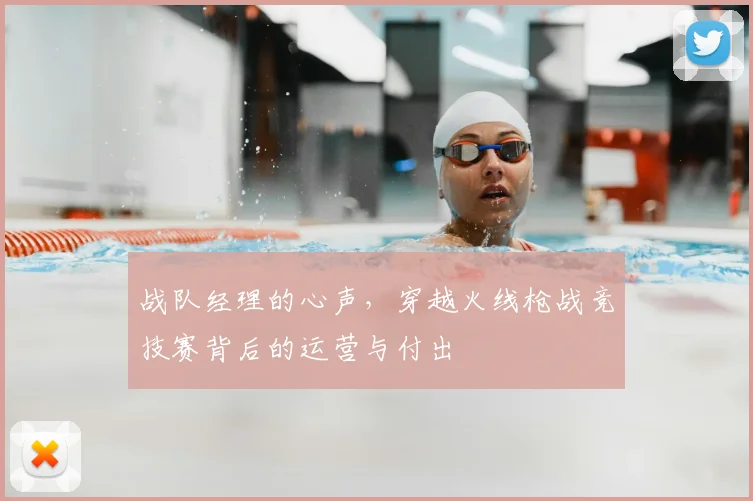 战队经理的心声,穿越火线枪战竞技赛背后的运营与付出