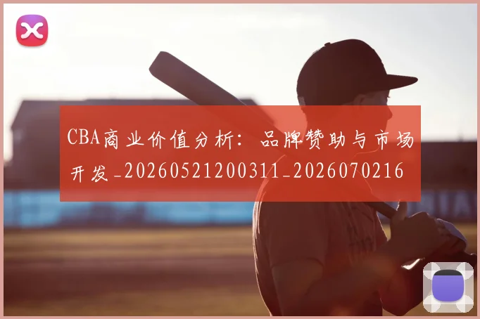 CBA商业价值分析：品牌赞助与市场开发_20260521200311_20260702163903
