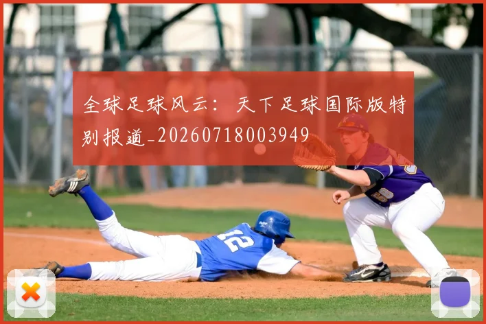 全球足球风云:天下足球国际版特别报道_20260718003949