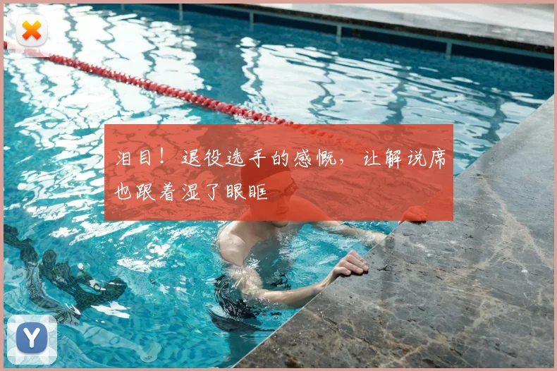 泪目!退役选手的感慨,让解说席也跟着湿了眼眶