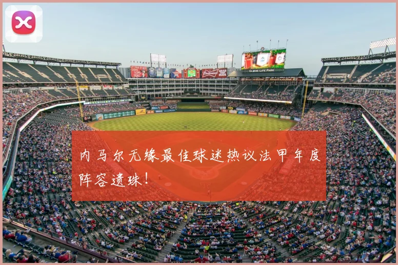 内马尔无缘最佳球迷热议法甲年度阵容遗珠!