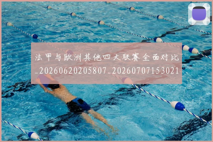法甲与欧洲其他四大联赛全面对比_20260620205807_20260707153021