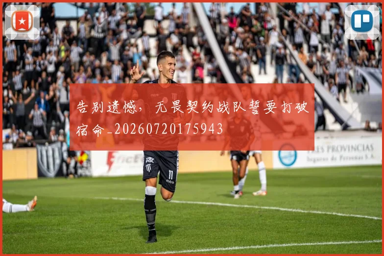 告别遗憾，无畏契约战队誓要打破宿命_20260720175943