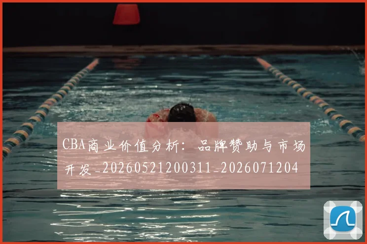 CBA商业价值分析：品牌赞助与市场开发_20260521200311_20260712044126