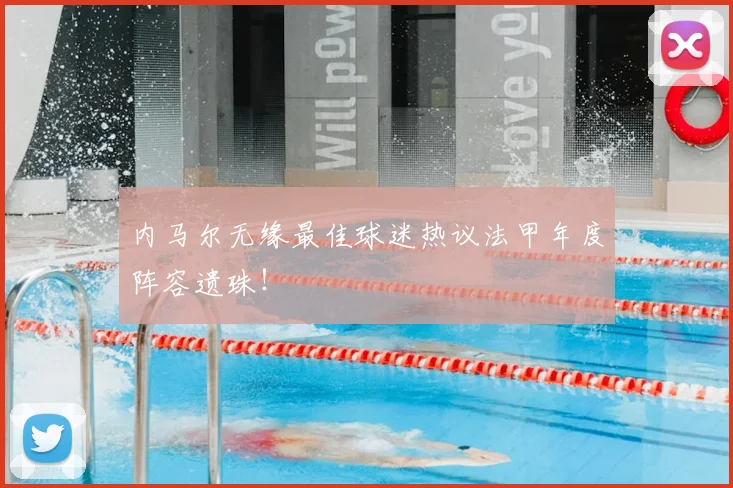 内马尔无缘最佳球迷热议法甲年度阵容遗珠!