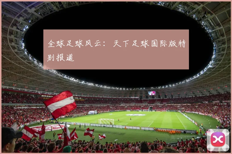 全球足球风云：天下足球国际版特别报道