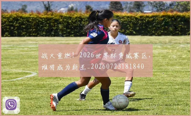 战火重燃！2026世界杯费城赛区，谁将成为新王_20260723181840
