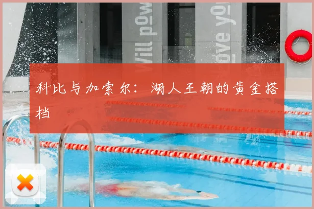 科比与加索尔：湖人王朝的黄金搭档