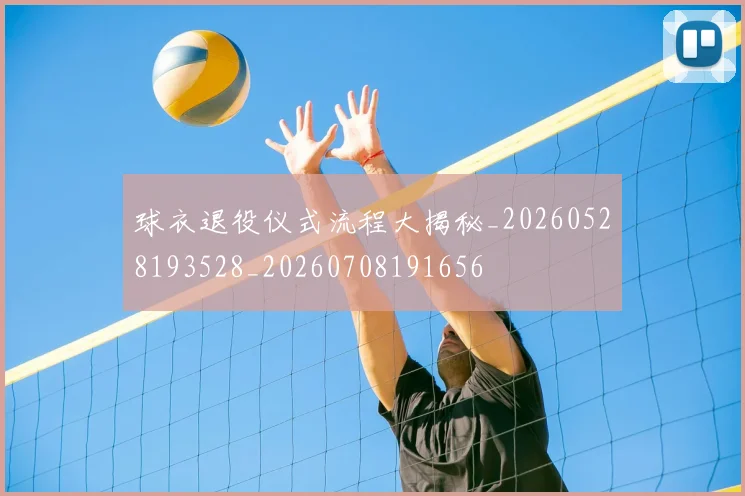 球衣退役仪式流程大揭秘_20260528193528_20260708191656