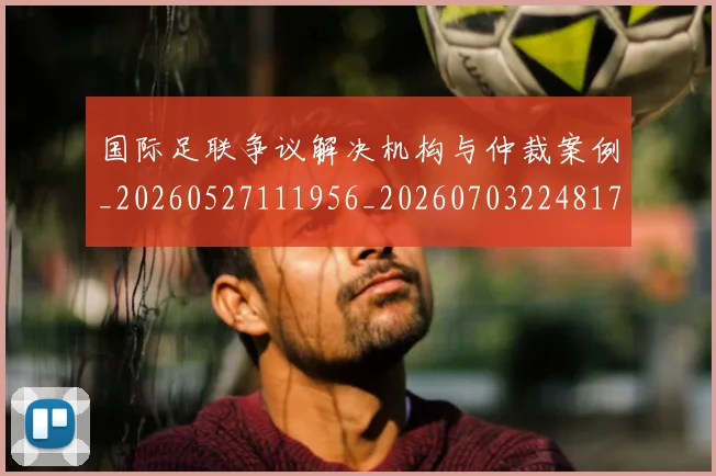 国际足联争议解决机构与仲裁案例_20260527111956_20260703224817