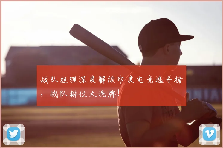 战队经理深度解读印度电竞选手榜，战队排位大洗牌！