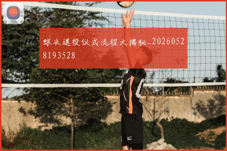球衣退役仪式流程大揭秘_20260528193528