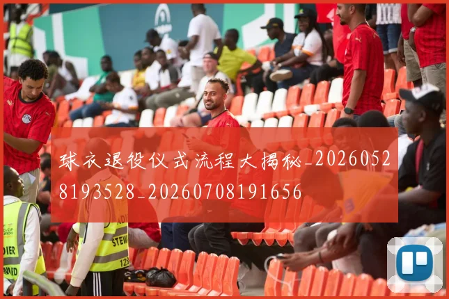 球衣退役仪式流程大揭秘_20260528193528_20260708191656