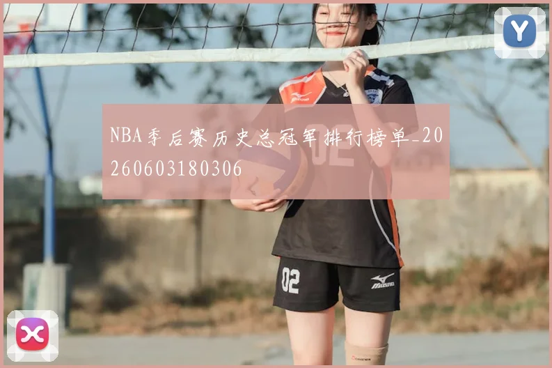 NBA季后赛历史总冠军排行榜单_20260603180306