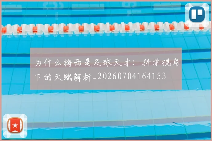 为什么梅西是足球天才:科学视角下的天赋解析_20260704164153