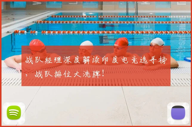战队经理深度解读印度电竞选手榜，战队排位大洗牌！