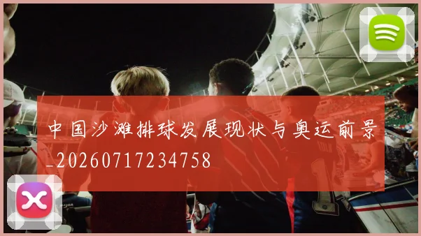 中国沙滩排球发展现状与奥运前景_20260717234758