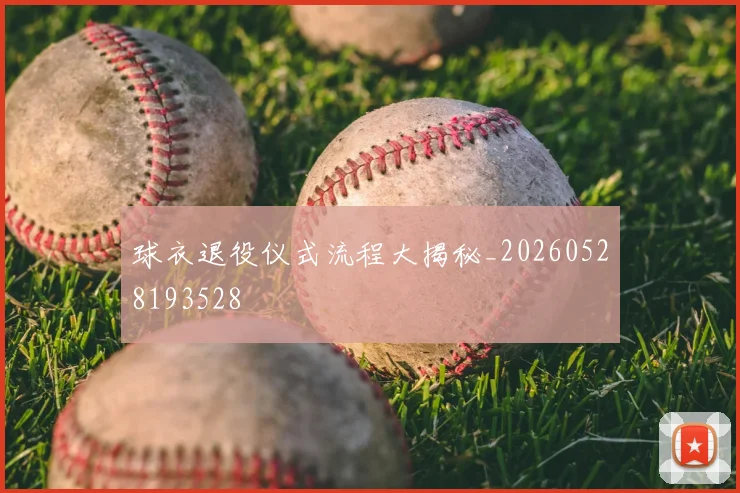 球衣退役仪式流程大揭秘_20260528193528