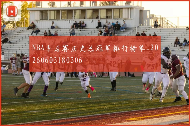 NBA季后赛历史总冠军排行榜单_20260603180306