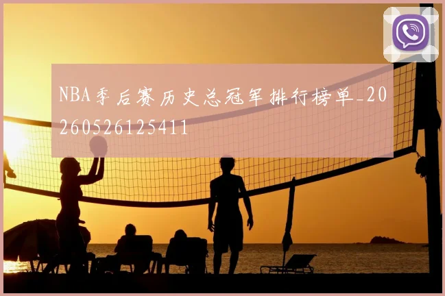 NBA季后赛历史总冠军排行榜单_20260526125411