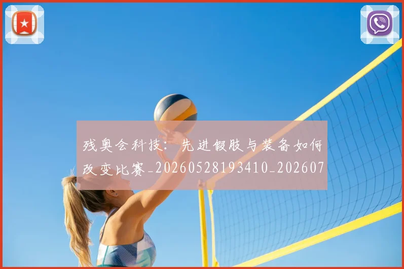 残奥会科技：先进假肢与装备如何改变比赛_20260528193410_20260707152732