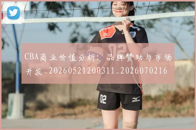 CBA商业价值分析：品牌赞助与市场开发_20260521200311_20260702163903